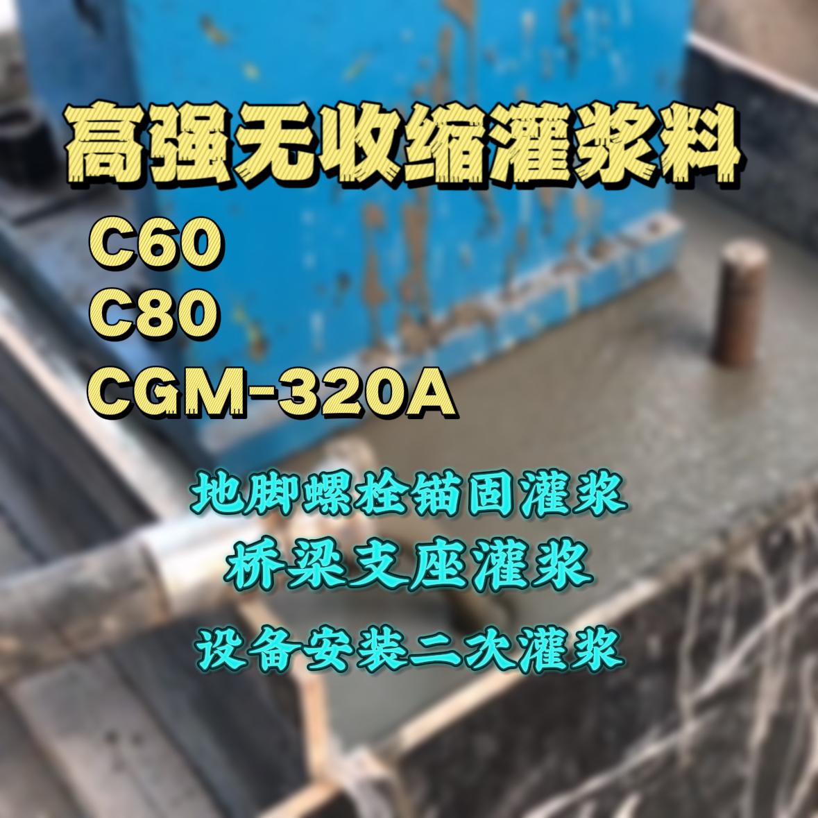 大姚灌浆料加水多了、稀了会有什么影响？